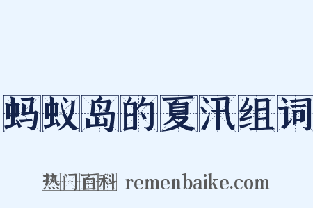 蚂蚁岛的夏汛组词是什么意思的图片